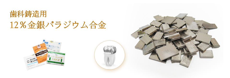 歯科鋳造用12％金銀パラジウム合金紹介サイト